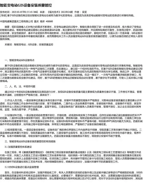 智能变电站GIS设备安装质量管控