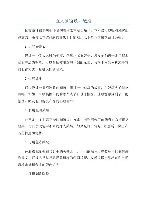 五大橱窗设计绝招