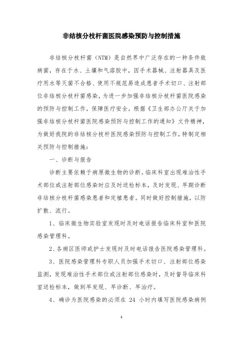 非结核分枝杆菌医院感染预防与控制措施
