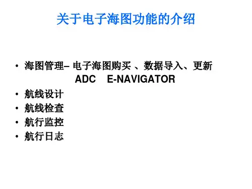 电子海图课件学习PPT文档