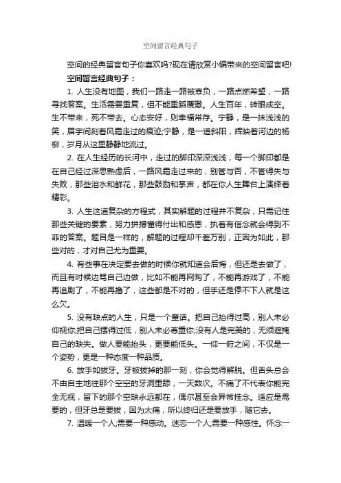 空间留言经典句子_经典句子