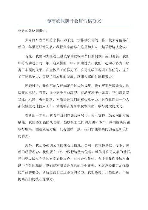 春节放假前开会讲话稿范文
