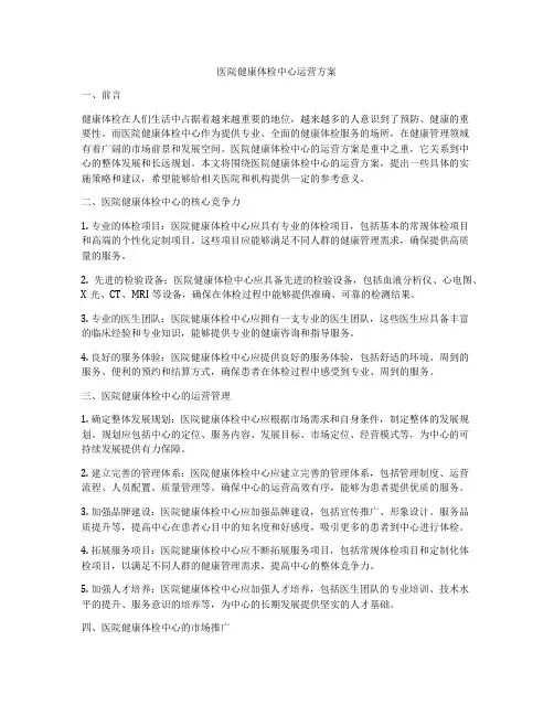 医院健康体检中心运营方案