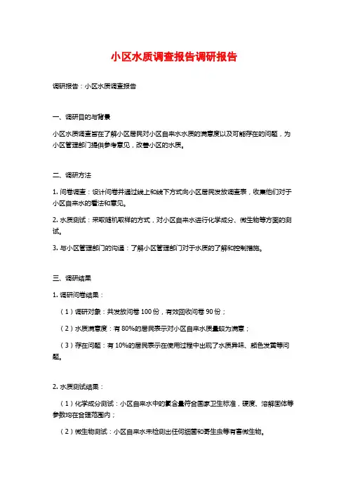 小区水质调查报告调研报告