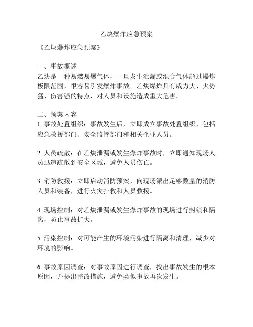 乙炔爆炸应急预案