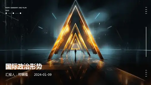 国际政治形势PPT