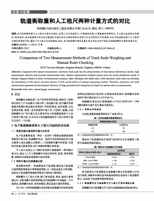 轨道衡称量和人工检尺两种计量方式的对比