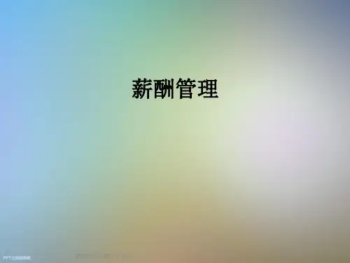 薪酬管理_