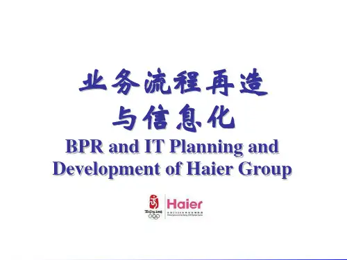 海尔业务流程再造与信息化