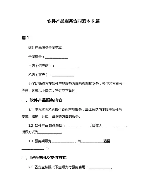 软件产品服务合同范本6篇