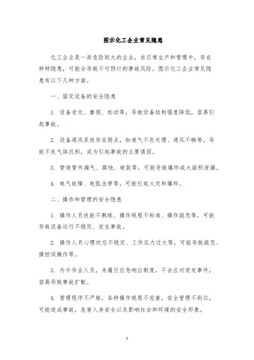 图示化工企业常见隐患