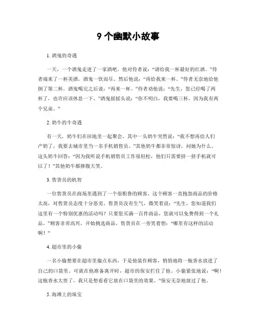 9个幽默小故事