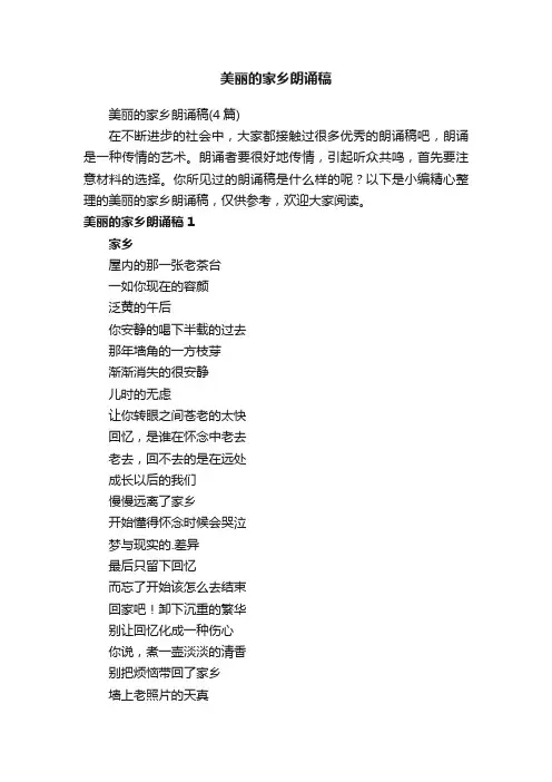美丽的家乡朗诵稿（4篇）