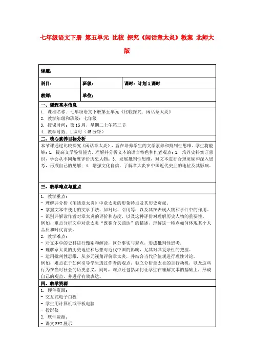 七年级语文下册第五单元比较探究《闲话章太炎》教案北师大版