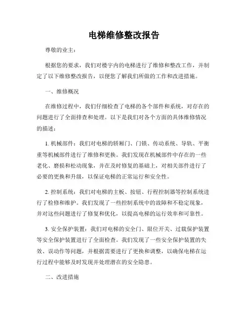 电梯维修整改报告