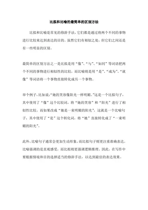 比拟和比喻的最简单的区别方法