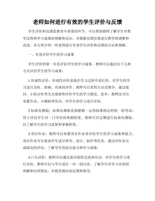 老师如何进行有效的学生评价与反馈