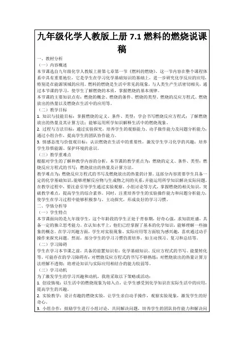 九年级化学人教版上册7.1燃料的燃烧说课稿