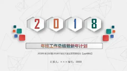 2018年度总结暨2018年淘宝天猫运营零售规划【ppt模板】