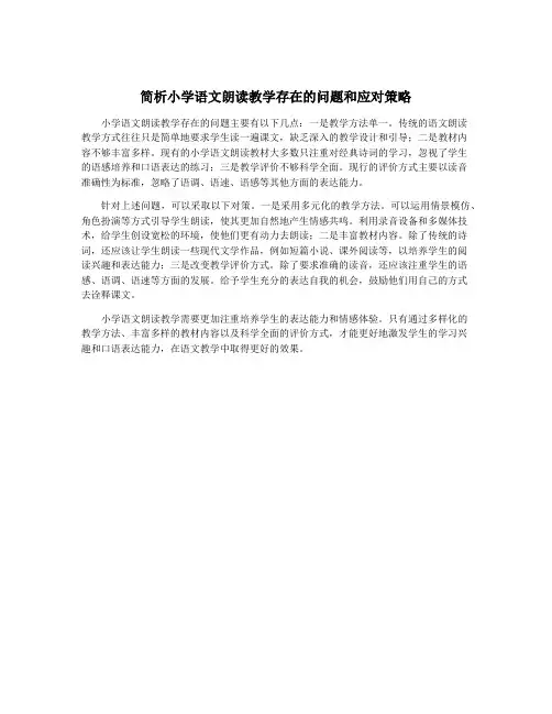简析小学语文朗读教学存在的问题和应对策略