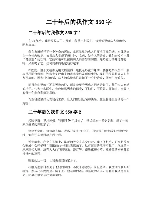 二十年后的我作文350字