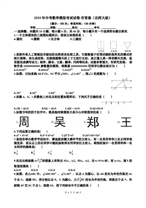 2024年中考数学模拟考试试卷-有答案(北师大版)