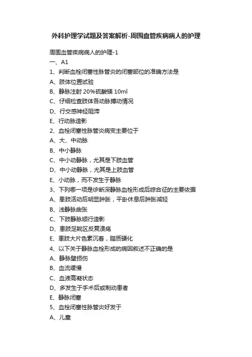 外科护理学试题及答案解析-周围血管疾病病人的护理