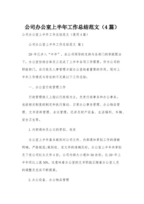 公司办公室上半年工作总结范文(4篇)