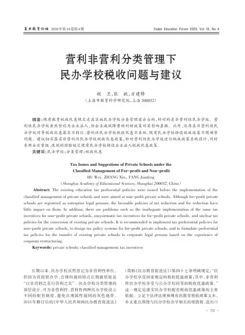 营利非营利分类管理下民办学校税收问题与建议
