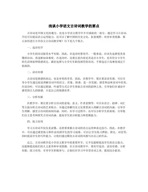 浅谈小学语文古诗词教学的要点