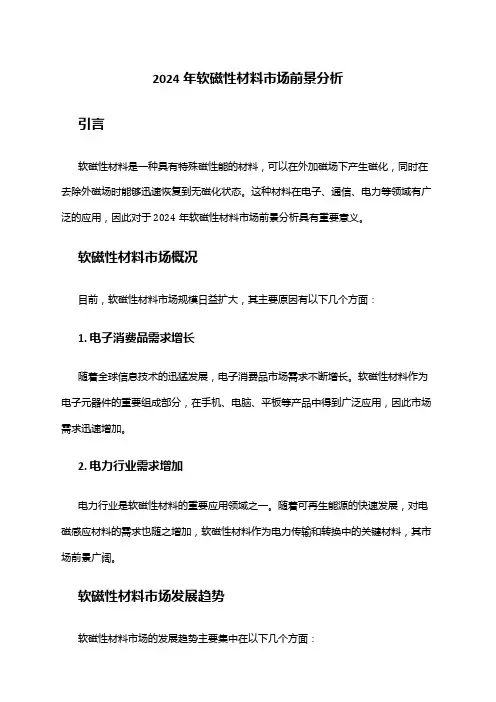 2024年软磁性材料市场前景分析