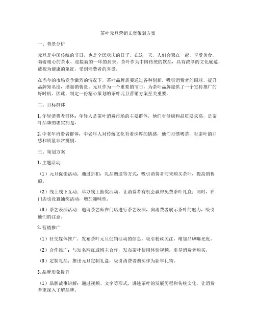 茶叶元旦营销文案策划方案