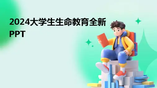 2024大学生生命教育全新PPT