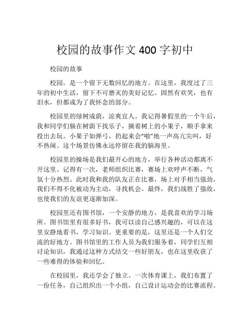 校园的故事作文400字初中