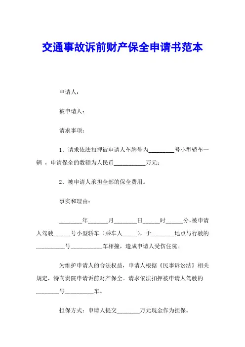 交通事故诉前财产保全申请书