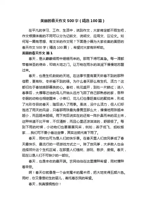 美丽的春天作文500字（精选100篇）