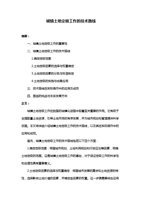 城镇土地定级工作的技术路线