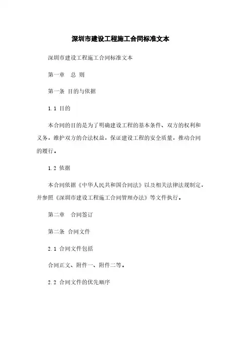 深圳市建设工程施工合同标准文本