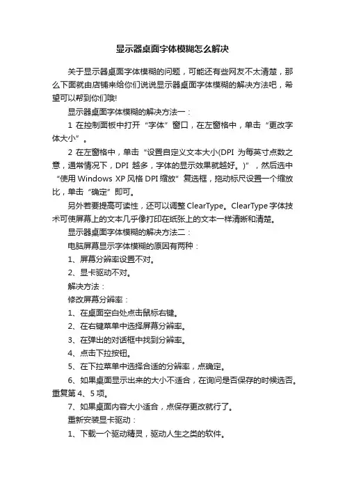 显示器桌面字体模糊怎么解决