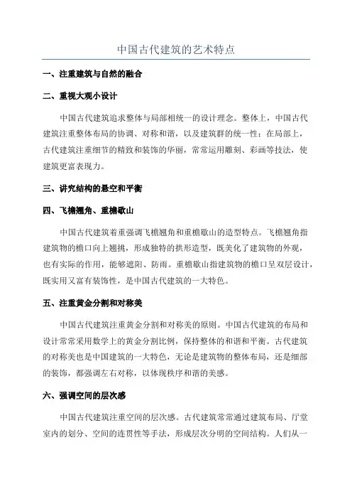 中国古代建筑的艺术特点