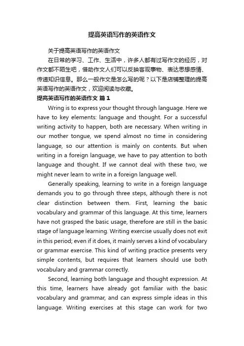 提高英语写作的英语作文