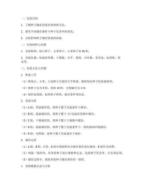 种子储存实验报告