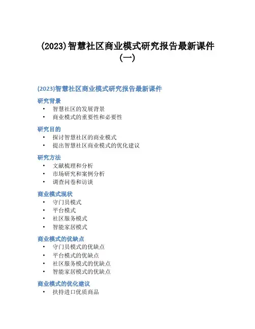 (2023)智慧社区商业模式研究报告最新课件(一)
