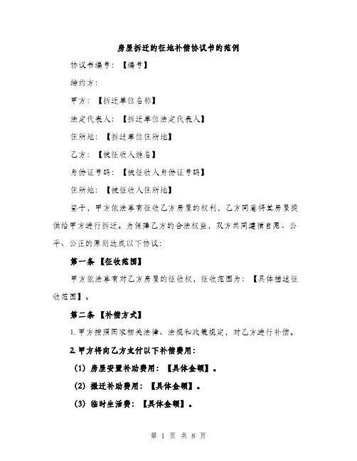 房屋拆迁的征地补偿协议书的范例