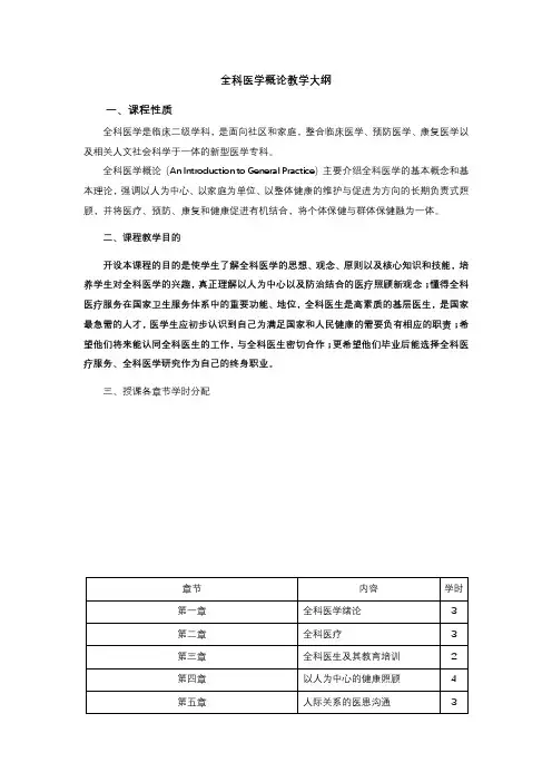 全科医学概论教学大纲