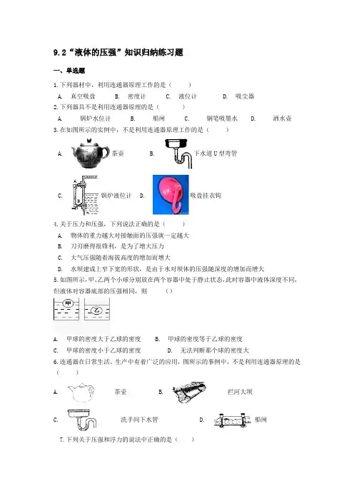 八年级下册物理知识归纳练习题  9-2“液体的压强” 人教版【含答案】