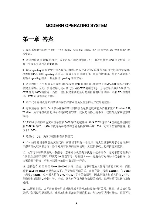 现代操作系统第二版中文版答案