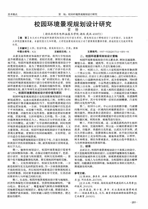 校园环境景观规划设计研究