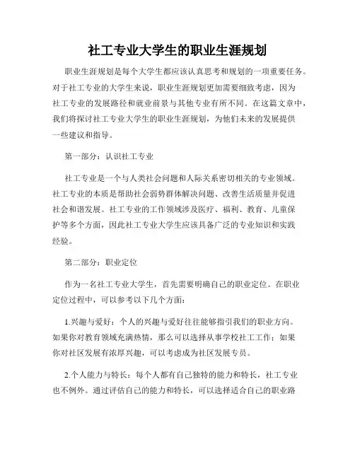 社工专业大学生的职业生涯规划
