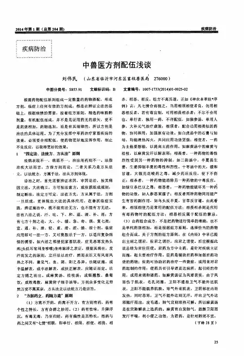 中兽医方剂配伍浅谈